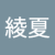 綾夏 加藤