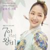Queen for Seven Days (OST)