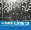 Big Children&#039;s Choir under the direction of V. Popov