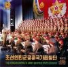 Korean People&#039;s Army State Merited Chorus