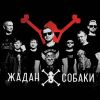 Zhadan i Sobaky