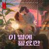 Lost in Starlight (OST)