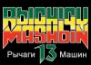 Rychagy Mashin