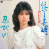 Kumi Ishino